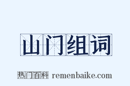 山门组词是什么意思的图片